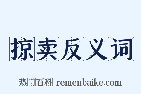 掠卖反义词是什么意思的图片